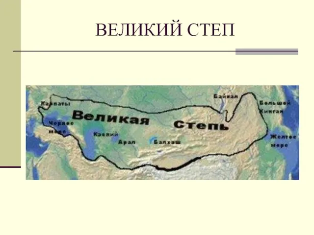 ВЕЛИКИЙ СТЕП