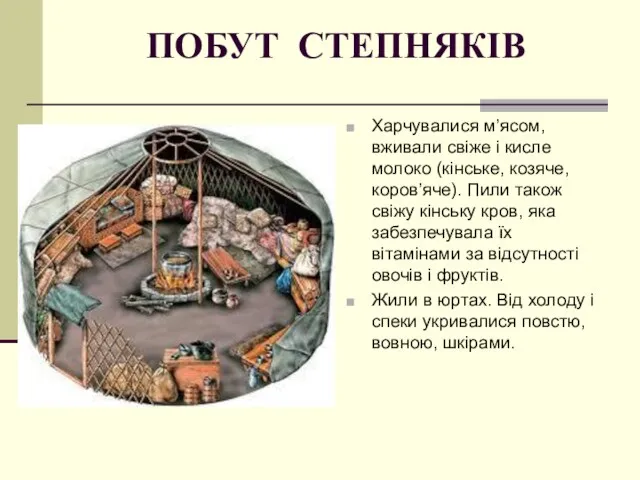 ПОБУТ СТЕПНЯКІВ Харчувалися м’ясом, вживали свіже і кисле молоко (кінське, козяче,