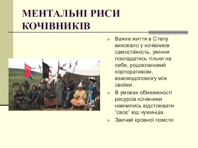 МЕНТАЛЬНІ РИСИ КОЧІВНИКІВ Важке життя в Степу виховало у кочівників самостійність,