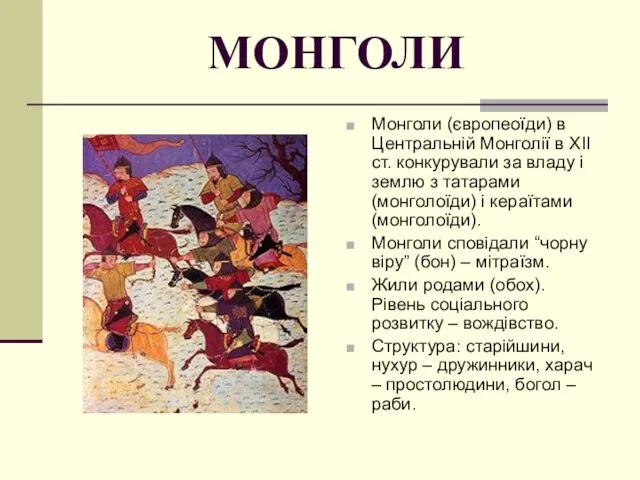 МОНГОЛИ Монголи (європеоїди) в Центральній Монголії в ХІІ ст. конкурували за