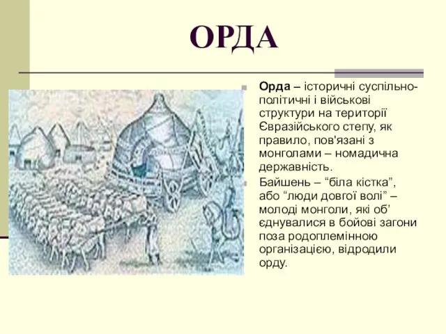 ОРДА Орда – історичні суспільно-політичні і військові структури на території Євразійського