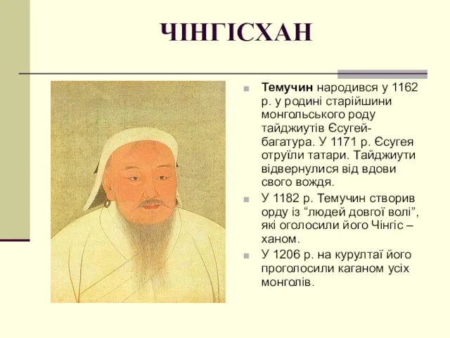 ЧІНГІСХАН Темучин народився у 1162 р. у родині старійшини монгольського роду