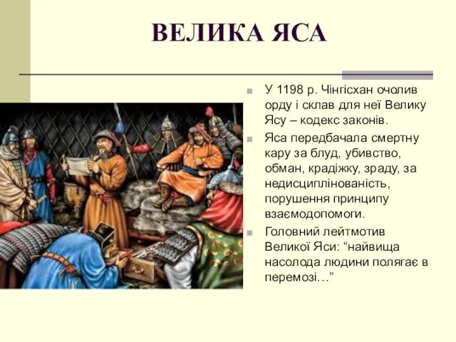 ВЕЛИКА ЯСА У 1198 р. Чінгісхан очолив орду і склав для