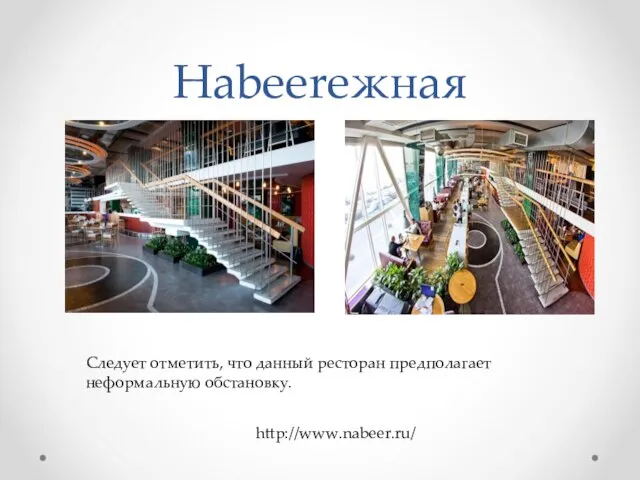 Наbeereжная http://www.nabeer.ru/ Следует отметить, что данный ресторан предполагает неформальную обстановку.