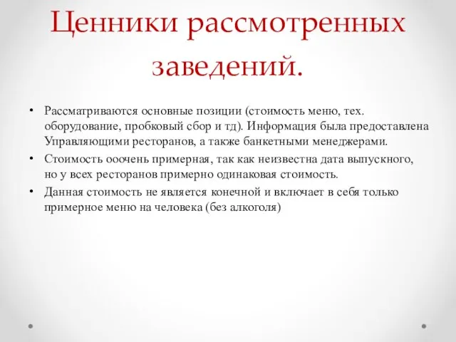 Ценники рассмотренных заведений. Рассматриваются основные позиции (стоимость меню, тех.оборудование, пробковый сбор