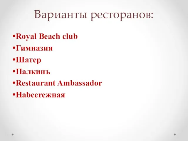 Варианты ресторанов: Royal Beach club Гимназия Шатер Палкинъ Restaurant Ambassador Наbeereжная