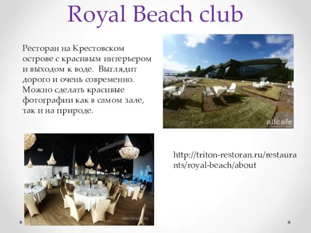 Royal Beach club http://triton-restoran.ru/restaurants/royal-beach/about Ресторан на Крестовском острове с красивым интерьером