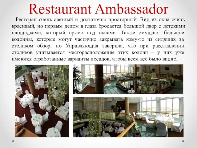 Restaurant Ambassador Ресторан очень светлый и достаточно просторный. Вид из окна