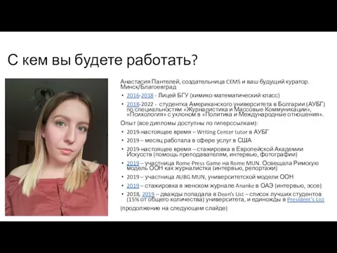 С кем вы будете работать? Анастасия Пантелей, создательница CEMS и ваш