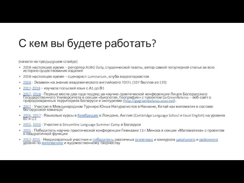 С кем вы будете работать? (начало на предыдущем слайде) 2018-настоящее время