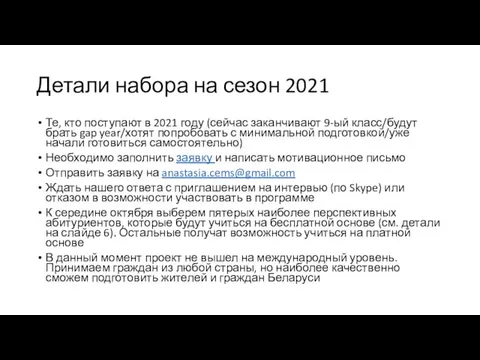 Детали набора на сезон 2021 Те, кто поступают в 2021 году