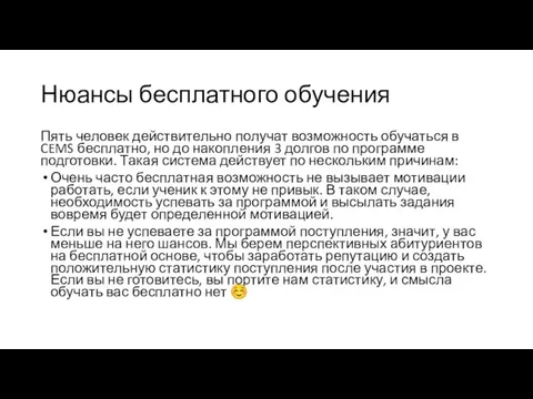 Нюансы бесплатного обучения Пять человек действительно получат возможность обучаться в CEMS