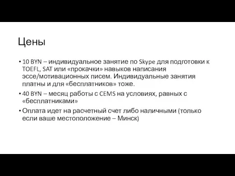 Цены 10 BYN – индивидуальное занятие по Skype для подготовки к