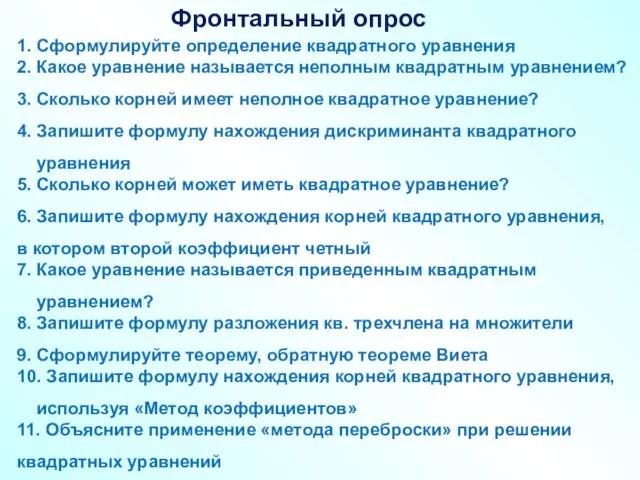 1. Сформулируйте определение квадратного уравнения 2. Какое уравнение называется неполным квадратным