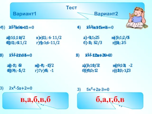 1) 2x²+9x-11=0 а) 1; 11/2 в) 1; - 11/2 б) -1;