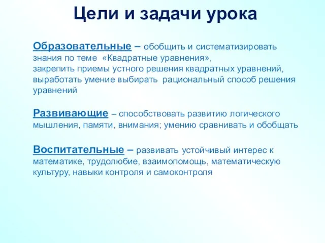 Цели и задачи урока Образовательные – обобщить и систематизировать знания по