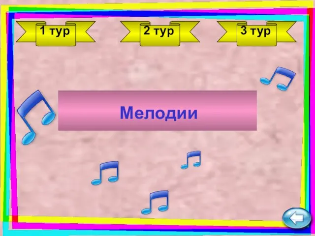 1 тур 2 тур 3 тур Мелодии