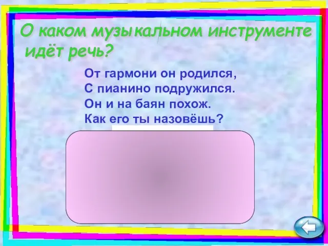 От гармони он родился, С пианино подружился. Он и на баян