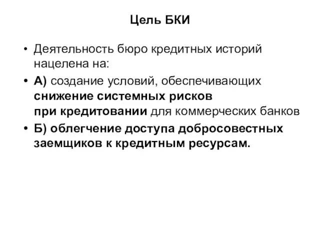 Цель БКИ Деятельность бюро кредитных историй нацелена на: А) создание условий,