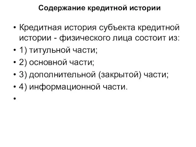 Содержание кредитной истории Кредитная история субъекта кредитной истории - физического лица