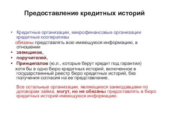 Предоставление кредитных историй Кредитные организации, микрофинансовые организации кредитные кооперативы обязаны представлять