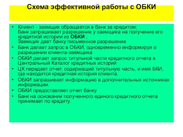 Схема эффективной работы с ОБКИ Клиент - заемщик обращается в банк