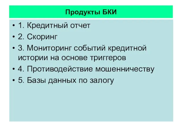 Продукты БКИ 1. Кредитный отчет 2. Скоринг 3. Мониторинг событий кредитной