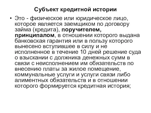 Субъект кредитной истории Это - физическое или юридическое лицо, которое является