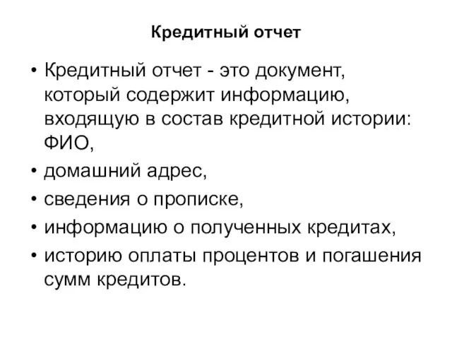 Кредитный отчет Кредитный отчет - это документ, который содержит информацию, входящую