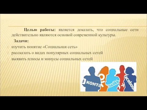 Целью работы: является доказать, что социальные сети действительно являются основой современной