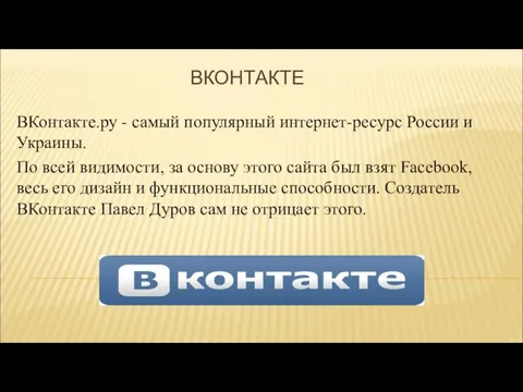 ВКОНТАКТЕ ВКонтакте.ру - самый популярный интернет-ресурс России и Украины. По всей