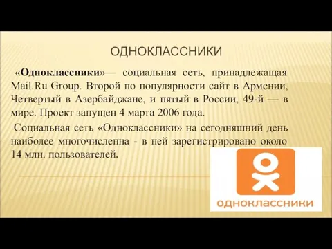 ОДНОКЛАССНИКИ «Одноклассники»— социальная сеть, принадлежащая Mail.Ru Group. Второй по популярности сайт
