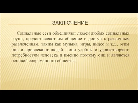 ЗАКЛЮЧЕНИЕ Социальные сети объединяют людей любых социальных групп, предоставляют им общение