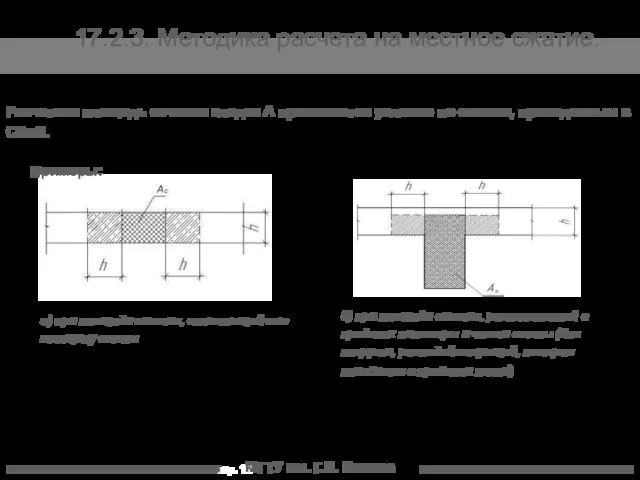 МГТУ им. Г.И. Носова 17.2.3. Методика расчета на местное сжатие. Расчетная