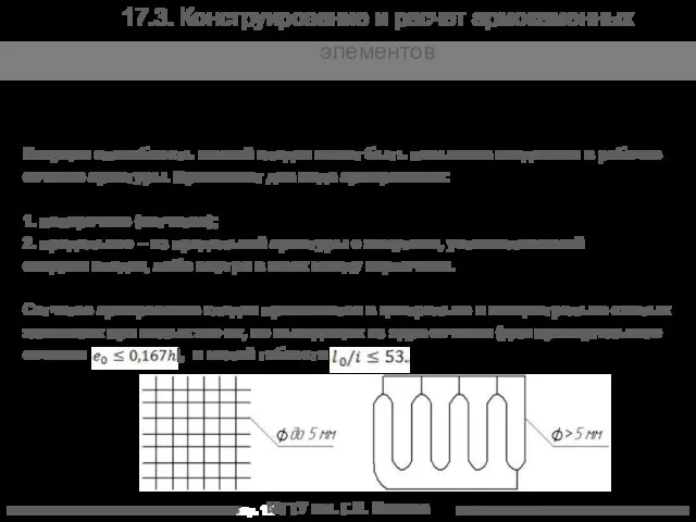 МГТУ им. Г.И. Носова 17.3. Конструирование и расчет армокаменных элементов Несущая