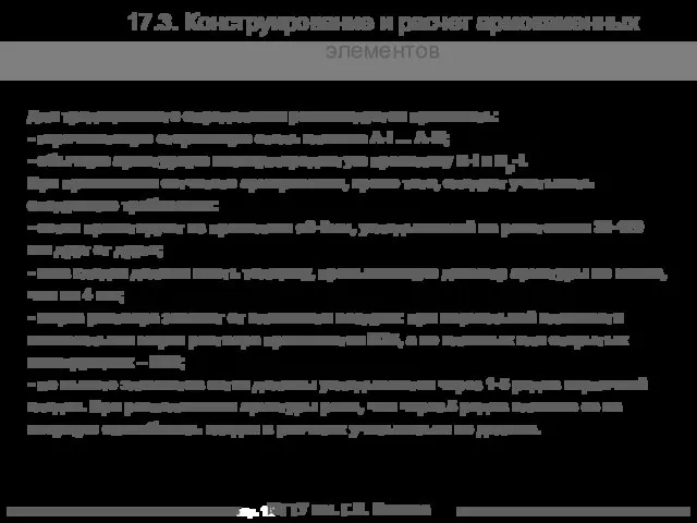 МГТУ им. Г.И. Носова 17.3. Конструирование и расчет армокаменных элементов Для