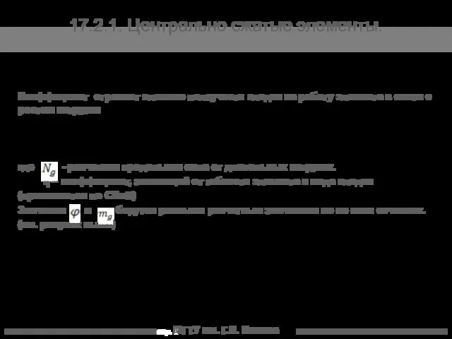 МГТУ им. Г.И. Носова 17.2.1. Центрально сжатые элементы. Коэффициент отражает влияние