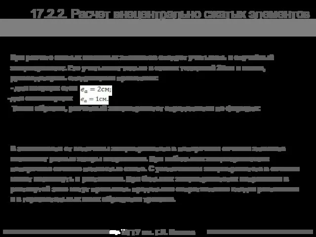 МГТУ им. Г.И. Носова При расчете сжатых каменных элементов следует учитывать