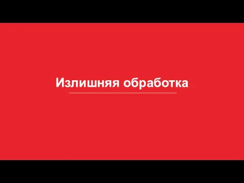 Излишняя обработка