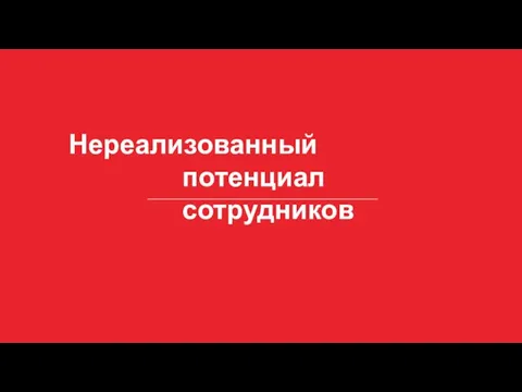 Нереализованный потенциал сотрудников