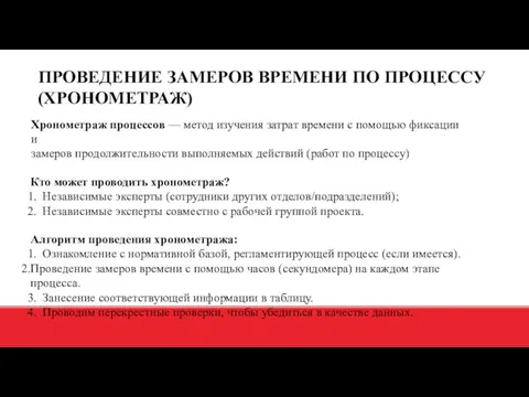 Хронометраж процессов — метод изучения затрат времени с помощью фиксации и