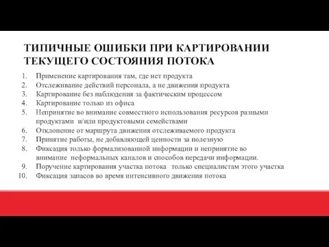 ТИПИЧНЫЕ ОШИБКИ ПРИ КАРТИРОВАНИИ ТЕКУЩЕГО СОСТОЯНИЯ ПОТОКА Применение картирования там, где