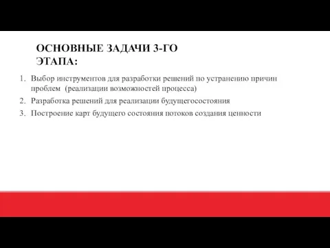 Выбор инструментов для разработки решений по устранению причин проблем (реализации возможностей