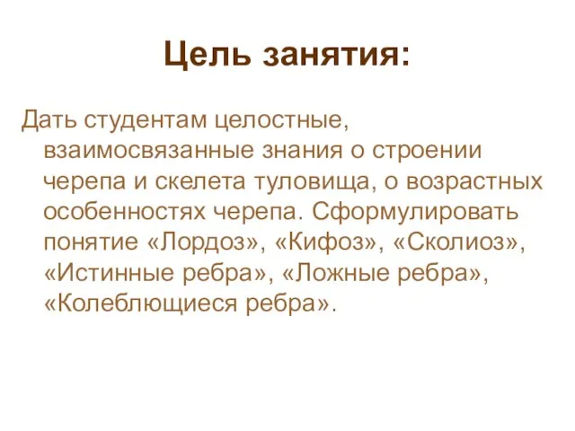 Цель занятия: Дать студентам целостные, взаимосвязанные знания о строении черепа и