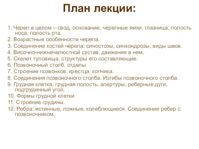 План лекции: 1. Череп в целом – свод, основание, черепные ямки,