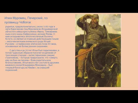 Илия Муромец, Печерский, по прозвищу Чоботок родился, предположительно, около 1143 года