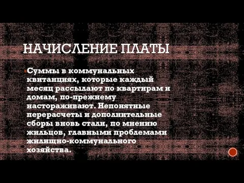 НАЧИСЛЕНИЕ ПЛАТЫ Суммы в коммунальных квитанциях, которые каждый месяц рассылают по