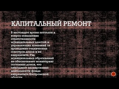 КАПИТАЛЬНЫЙ РЕМОНТ В настоящее время актуален и вопрос повышения ответственности муниципальных