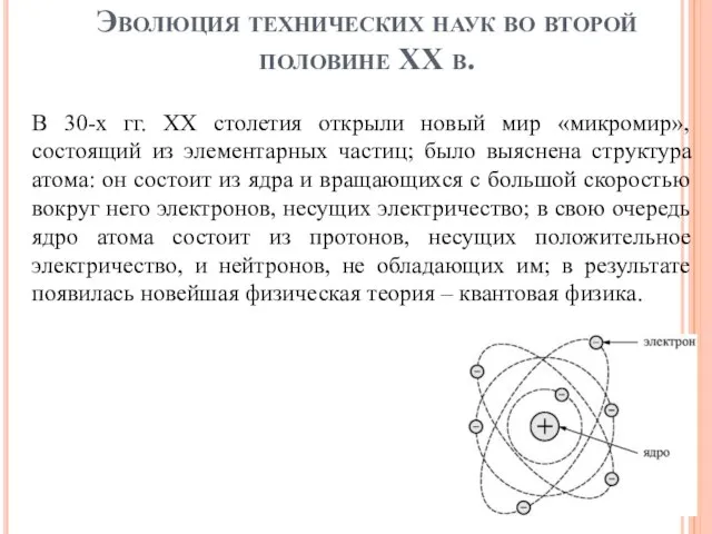 Эволюция технических наук во второй половине XX в. В 30-х гг.