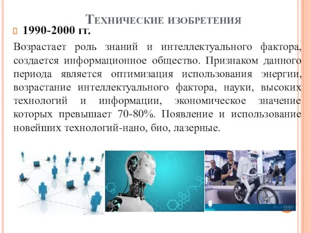 Технические изобретения 1990-2000 гг. Возрастает роль знаний и интеллектуального фактора, создается